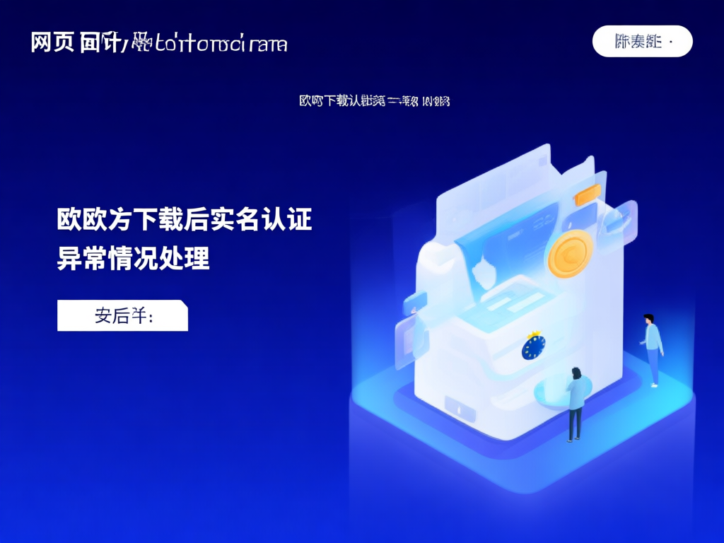 欧交易所实名认证流程图